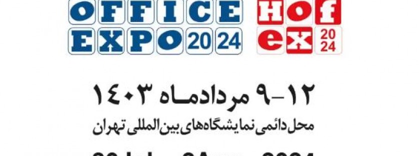 نمایشگاه بین المللی تخصصی  صنعت مبلمان